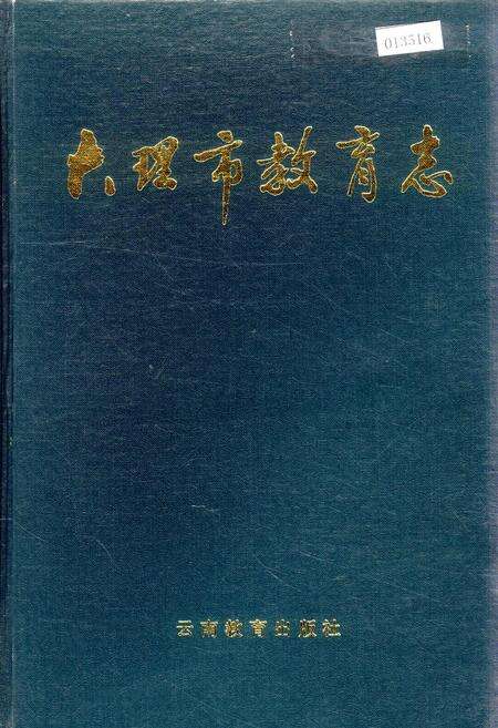 《大理市教育志》.pdf_云南省志缩略图