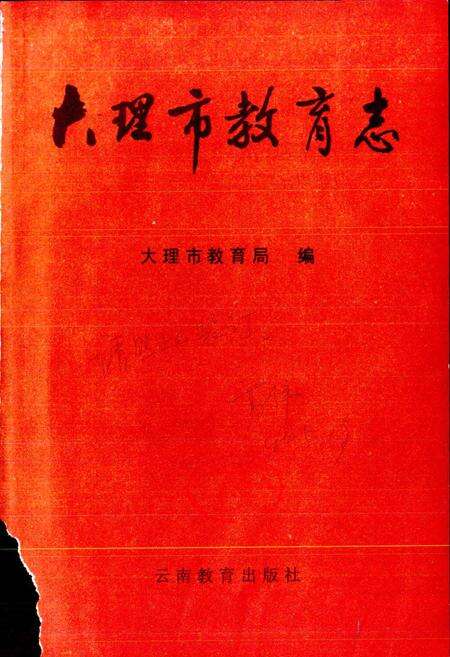 《大理市教育志》.pdf_云南省志预览图1