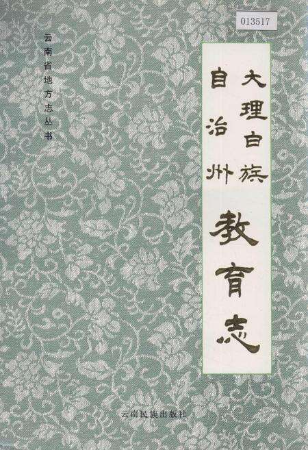 《大理白族自治州教育志》.pdf_云南省志缩略图