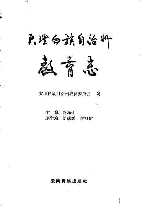《大理白族自治州教育志》.pdf_云南省志预览图1