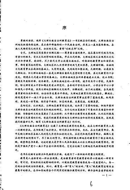 《大理白族自治州教育志》.pdf_云南省志预览图2