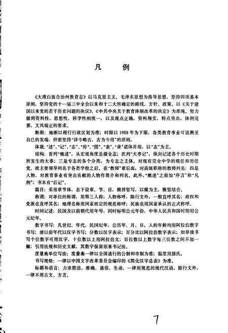 《大理白族自治州教育志》.pdf_云南省志预览图4