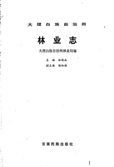 《大理白族自治州林业志》.pdf_云南省志预览图1