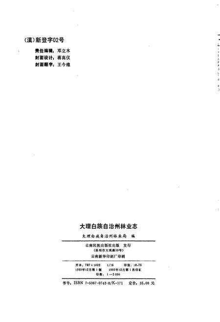 《大理白族自治州林业志》.pdf_云南省志预览图2
