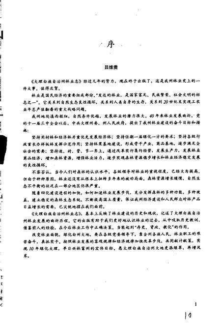 《大理白族自治州林业志》.pdf_云南省志预览图3