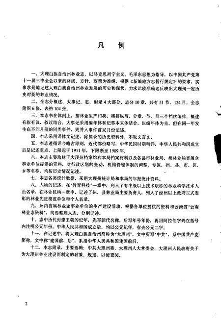 《大理白族自治州林业志》.pdf_云南省志预览图4