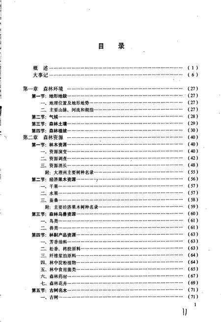 《大理白族自治州林业志》.pdf_云南省志预览图5