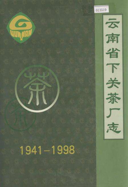 《云南省下关茶厂志》.pdf_云南省志缩略图