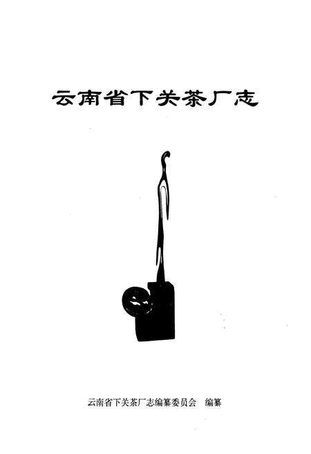 《云南省下关茶厂志》.pdf_云南省志预览图1