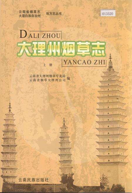 《大理州烟草志 上册》.pdf_云南省志缩略图