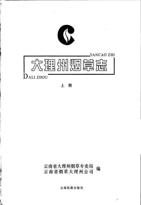 《大理州烟草志 上册》.pdf_云南省志预览图1