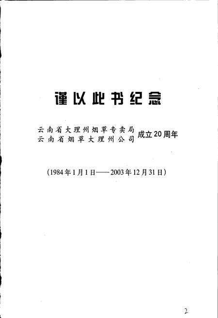 《大理州烟草志 上册》.pdf_云南省志预览图3