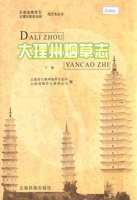 《大理州烟草志 下册》.pdf_云南省志缩略图