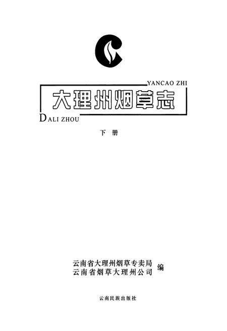 《大理州烟草志 下册》.pdf_云南省志预览图1