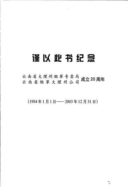 《大理州烟草志 下册》.pdf_云南省志预览图3