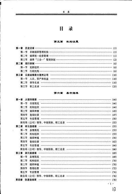 《大理州烟草志 下册》.pdf_云南省志预览图4