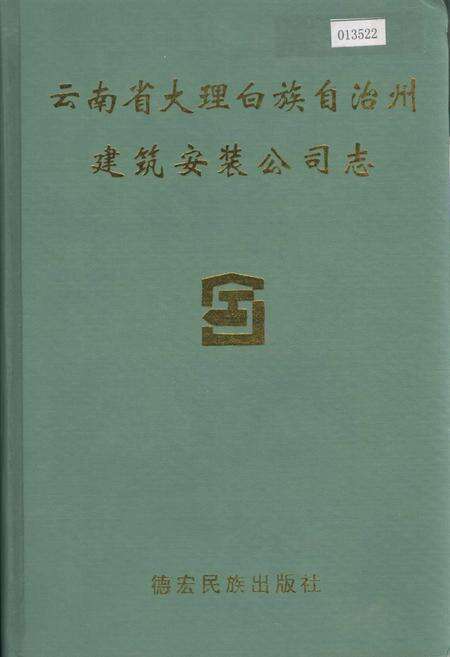 《大理白族自治州建筑安装公司志》.pdf_云南省志缩略图