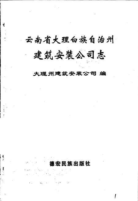 《大理白族自治州建筑安装公司志》.pdf_云南省志预览图1
