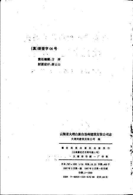 《大理白族自治州建筑安装公司志》.pdf_云南省志预览图2