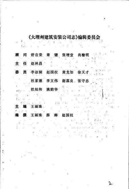 《大理白族自治州建筑安装公司志》.pdf_云南省志预览图3