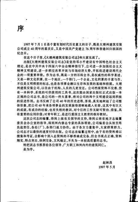 《大理白族自治州建筑安装公司志》.pdf_云南省志预览图4