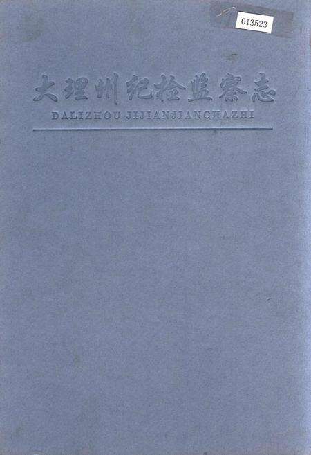 《大理州纪检监察志》.pdf_云南省志缩略图