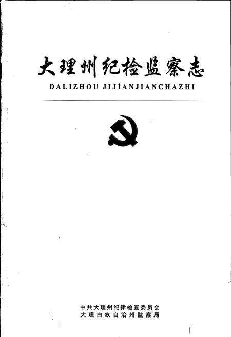 《大理州纪检监察志》.pdf_云南省志预览图1