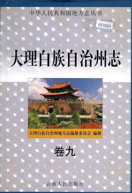 《大理白族自治州志 卷九》.pdf_云南省志缩略图