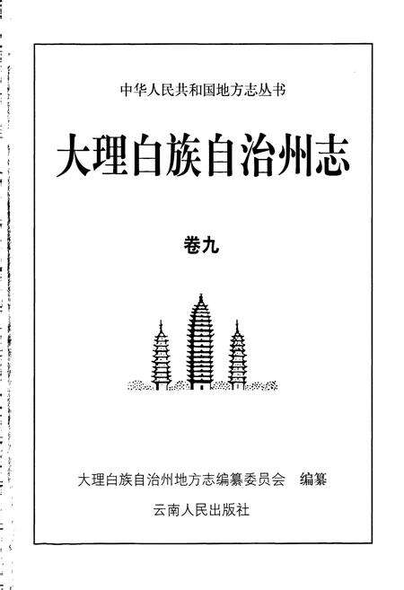 《大理白族自治州志 卷九》.pdf_云南省志预览图1