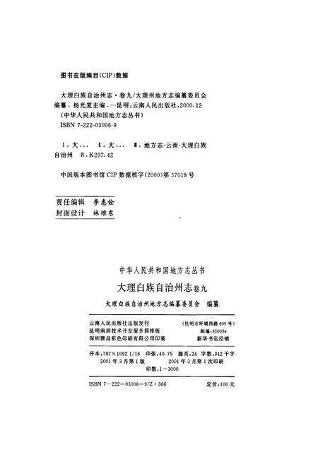 《大理白族自治州志 卷九》.pdf_云南省志预览图2