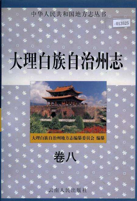 《大理白族自治州志 卷八》.pdf_云南省志缩略图