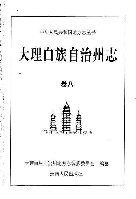 《大理白族自治州志 卷八》.pdf_云南省志预览图1