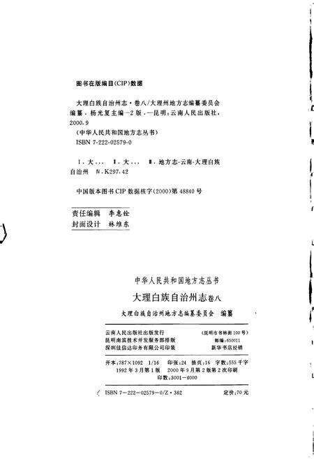 《大理白族自治州志 卷八》.pdf_云南省志预览图2