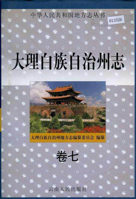 《大理白族自治州志 卷七》.pdf_云南省志缩略图