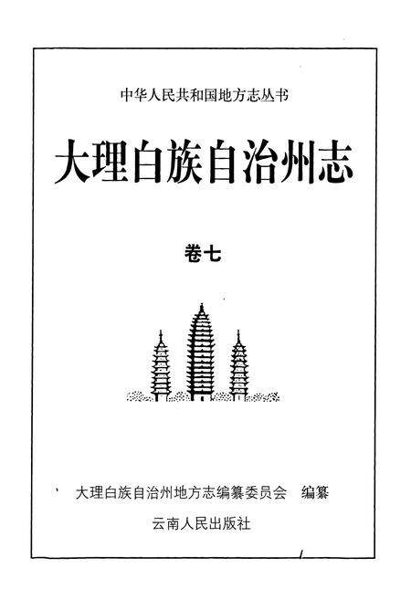 《大理白族自治州志 卷七》.pdf_云南省志预览图1