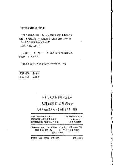 《大理白族自治州志 卷七》.pdf_云南省志预览图2