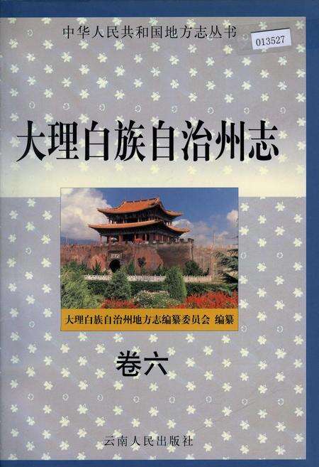 《大理白族自治州志 卷六》.pdf_云南省志缩略图