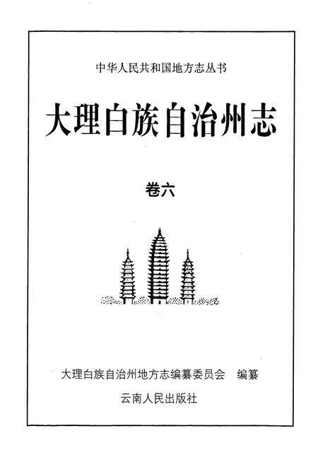 《大理白族自治州志 卷六》.pdf_云南省志预览图1