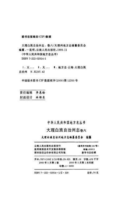 《大理白族自治州志 卷六》.pdf_云南省志预览图2