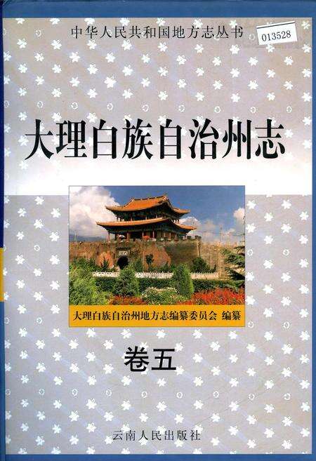 《大理白族自治州志 卷五》.pdf_云南省志缩略图