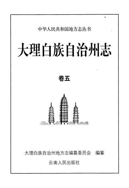 《大理白族自治州志 卷五》.pdf_云南省志预览图1