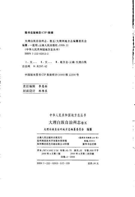 《大理白族自治州志 卷五》.pdf_云南省志预览图2