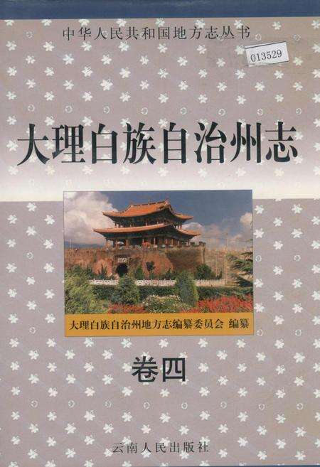 《大理白族自治州志 卷四》.pdf_云南省志缩略图