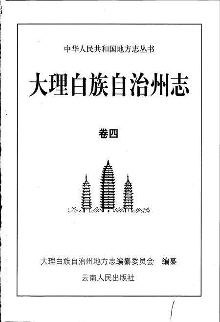 《大理白族自治州志 卷四》.pdf_云南省志预览图1