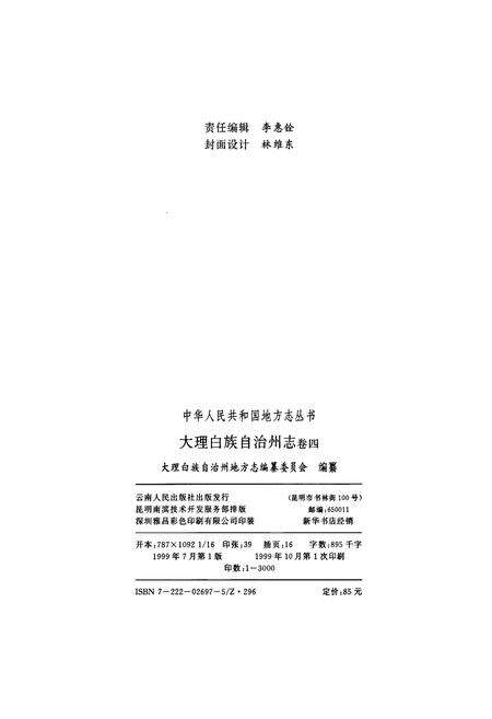 《大理白族自治州志 卷四》.pdf_云南省志预览图2