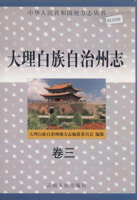 《大理白族自治州志 卷三》.pdf_云南省志缩略图