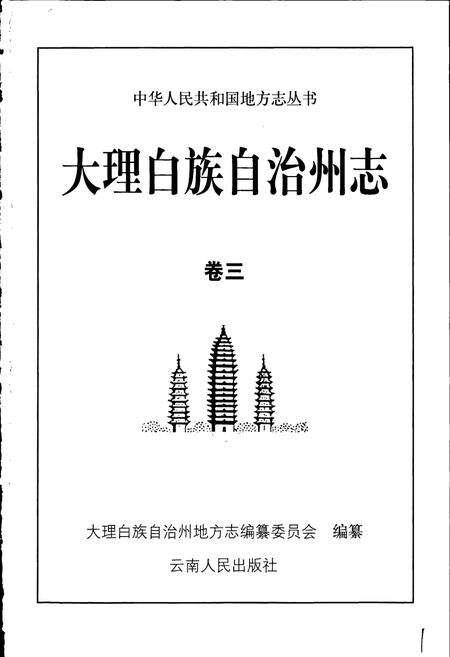 《大理白族自治州志 卷三》.pdf_云南省志预览图1