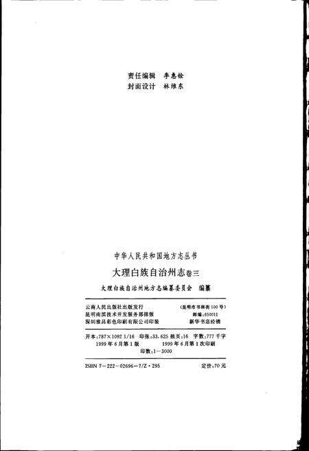 《大理白族自治州志 卷三》.pdf_云南省志预览图2