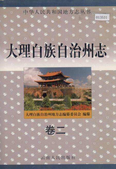 《大理白族自治州志 卷二》.pdf_云南省志缩略图