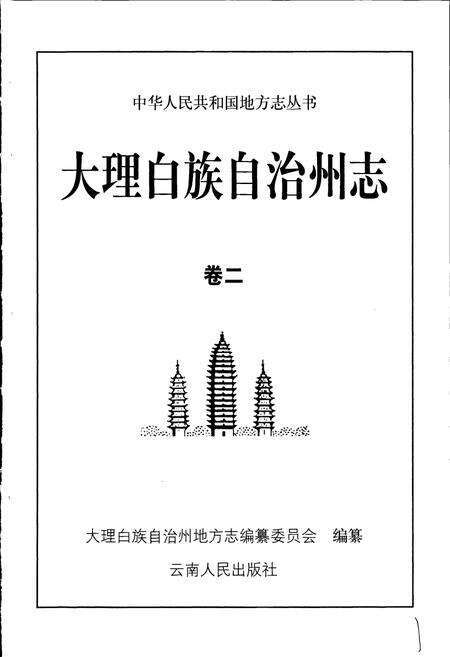 《大理白族自治州志 卷二》.pdf_云南省志预览图1